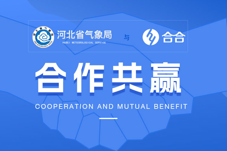 喜讯：北京优算科技与河北省气象局下属公司达成合作