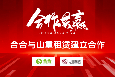 “再牵手”：北京优算科技与山重租赁再度达成合作