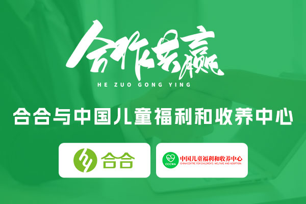 喜讯：北京优算科技与中国儿童福利和收养中心达成合作