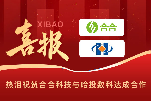 喜报：科技赋能民生，智慧温暖万家，北京优算科技与哈投数科公司达成合作